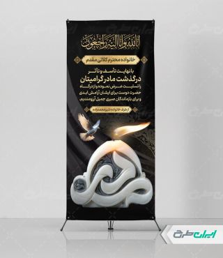 استند تسلیت با تایپوگرافی مادر