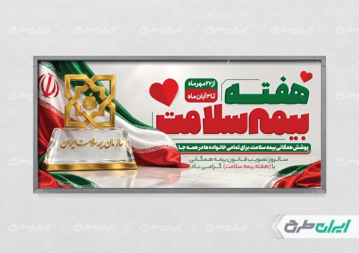 پلاکارد هفته بیمه سلامت