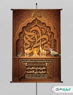 طرح پوستر مراسم عزاداری دهه اول فاطمیه
