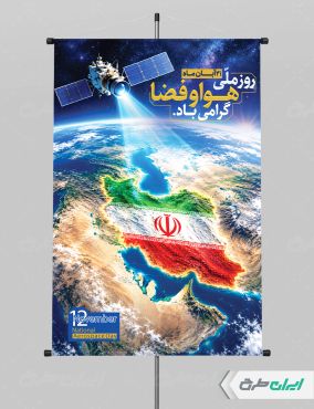 طرح لایه باز پوستر روز هوافضا