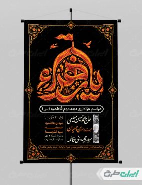 پوستر مراسم عزاداری دهه اول فاطمیه