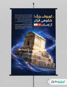طرح پوستر روز کوروش کبیر