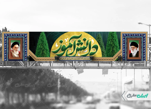 بیلبورد روز دانش آموز