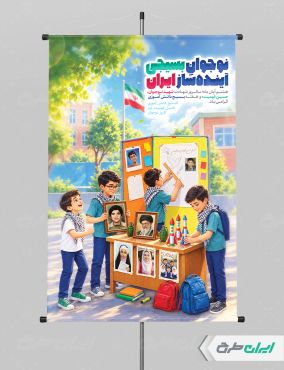 پوستر هفته بسیج دانش آموزی و روز نوجوان
