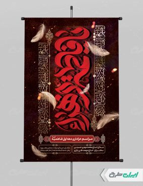 طرح پوستر دهه فاطمیه