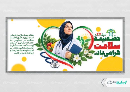 طرح لایه باز پلاکارد هفته بیمه سلامت