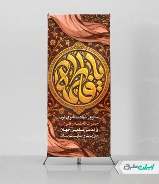 طرح لایه باز استند دهه فاطمیه
