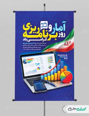 طرح لایه باز پوستر روز آمار و برنامه ریزی