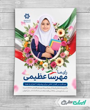 طرح لایه باز پوستر شورای دانش اموزی