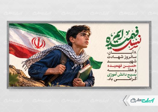 پلاکارد هفته بسیج دانش آموزی و روز نوجوان