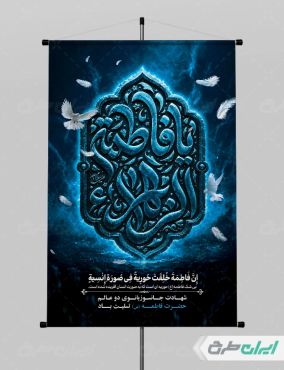 طرح پوستر دهه فاطمیه