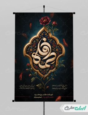 طرح لایه باز پوستر دهه فاطمیه