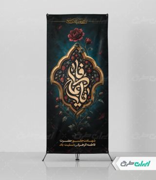 طرح استند دهه فاطمیه