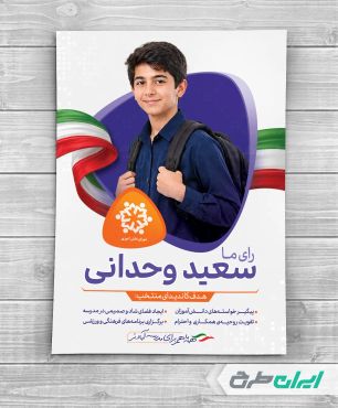پوستر تبلیغات شورای دانش اموزی