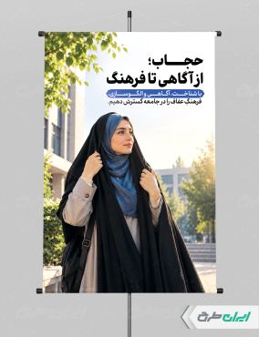 طرح لایه باز پوستر رعایت عفاف و حجاب
