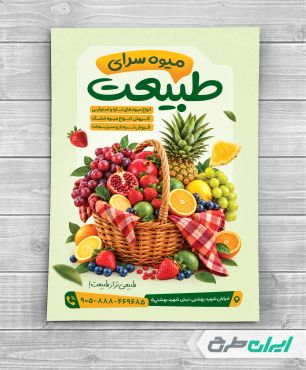 طرح لایه باز تراکت میوه فروشی