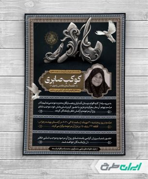 طرح لایه باز آگهی ترحیم با تایپوگرافی مادر
