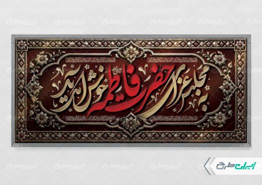 طرح لایه باز پلاکارد دهه فاطمیه