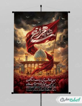 پوستر سالروز حادثه تروریستی شاهچراغ