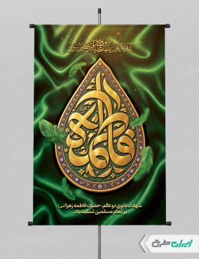 طرح لایه باز پوستر دهه فاطمیه