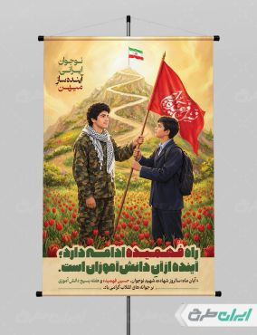 پوستر هفته بسیج دانش آموزی و روز نوجوان