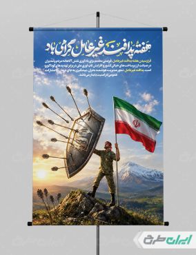 طرح لایه باز پوستر هفته پدافند غیر عامل