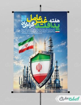 پوستر هفته پدافند غیر عامل
