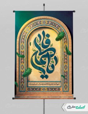 طرح پوستر دهه فاطمیه