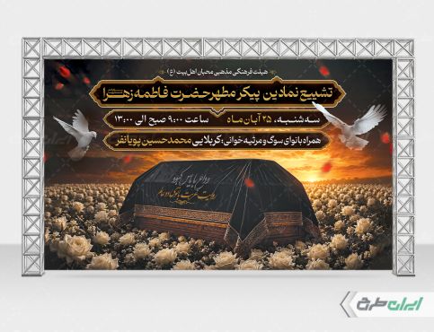 بنر مراسم تشییع نمادین پیکر حضرت فاطمه (س)