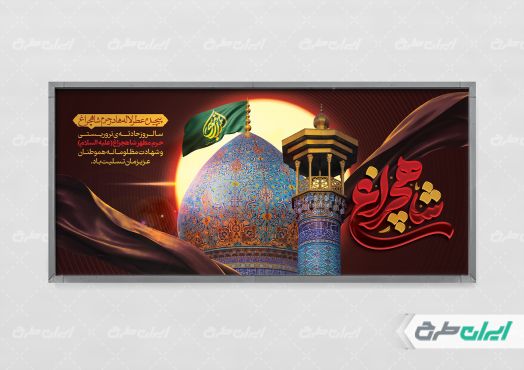 پلاکارد سالروز حادثه تروریستی شاهچراغ