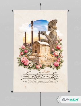 طرح لایه باز پوستر روز کوروش کبیر