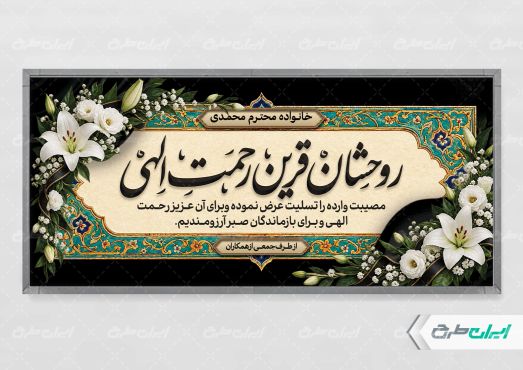 طرح لایه باز پلاکارد تسلیت