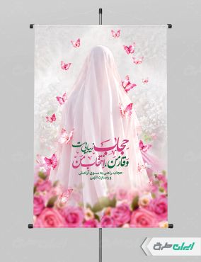 پوستر رعایت عفاف و حجاب