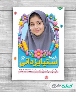 طرح پوستر شورای دانش اموزی