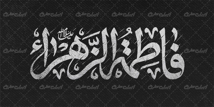 طرح تایپوگرافی فاطمه الزهرا