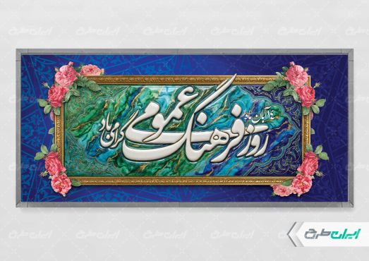 طرح پلاکارد روز فرهنگ عمومی
