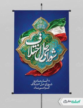 طرح لایه باز پوستر روز شورای حل اختلاف
