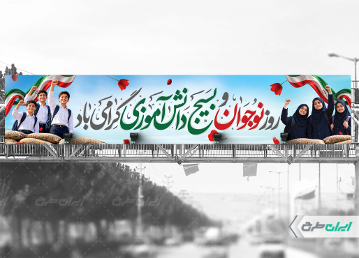 بیلبورد هفته بسیج دانش آموزی و روز نوجوان