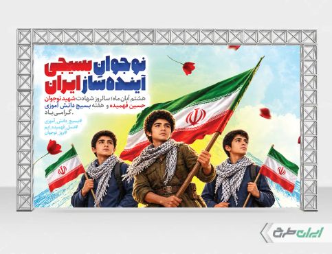 بنر هفته بسیج دانش آموزی و روز نوجوان