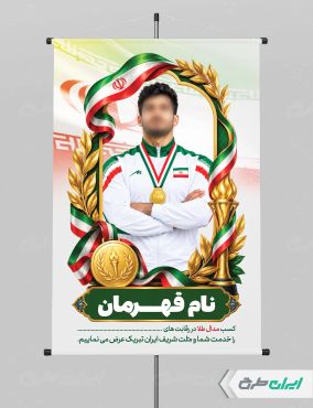 طرح لایه باز پوستر تقدیر از مدال آوران