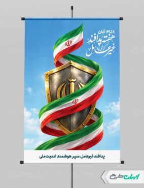 طرح لایه باز پوستر هفته پدافند غیر عامل