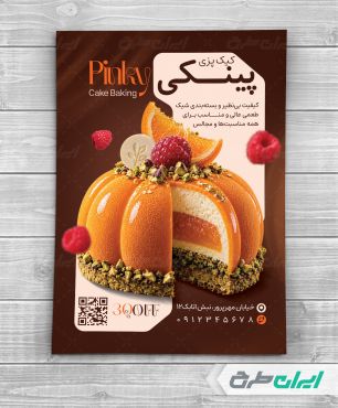 طرح تراکت کیک پزی