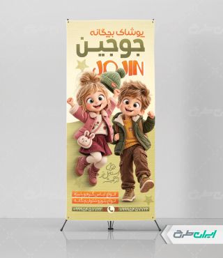 طرح استند فروشگاه پوشاک کودک