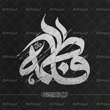 طرح تایپوگرافی فاطمه
