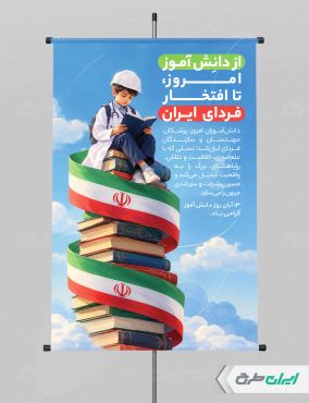 پوستر روز دانش آموز