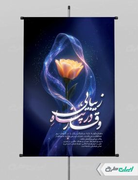 طرح پوستر رعایت عفاف و حجاب