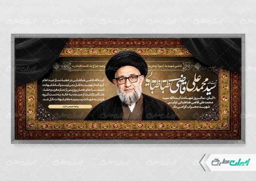 پلاکارد سالروز شهادت آیت الله محمد قاضی طباطبایی