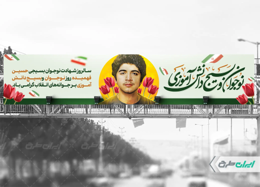 طرح بیلبورد هفته بسیج دانش آموزی و روز نوجوان