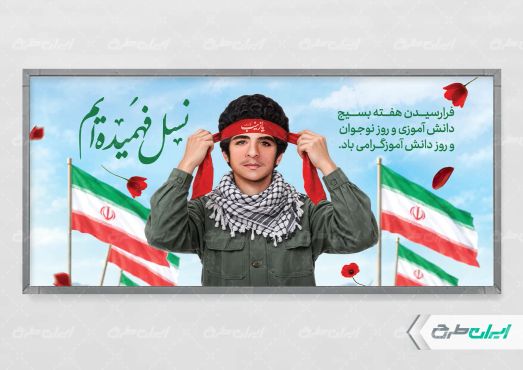 پلاکارد هفته بسیج دانش آموزی و روز نوجوان