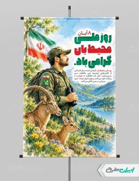 پوستر روز محیط بان